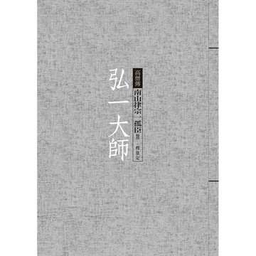 弘一大師：南山律宗一孤臣【優質新書】