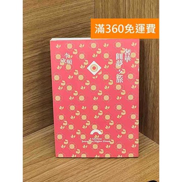 【雷根360免運】【送贈品】奢華圓夢之旅 #八成新 #九成新【QAF193】