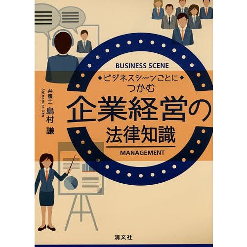 ビジネスシーンごとにつかむ企業経営の法律知識 島村謙