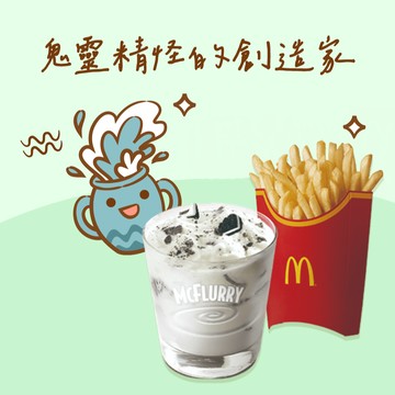 【麥當勞・12星意】水瓶座：鬼靈精怪的創造家(OREO冰炫風+薯條(大))