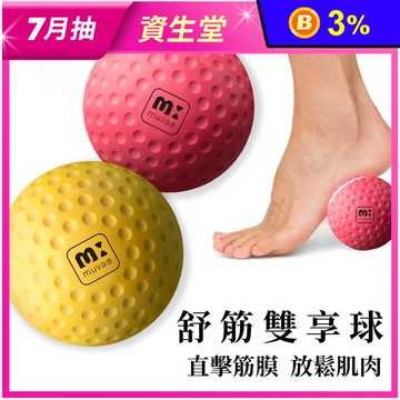 【muva】舒筋按摩雙享球 直徑72mm 每組2顆 (SA6910)
