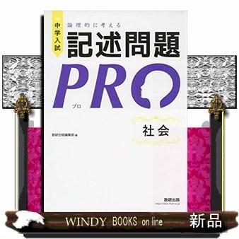 中学入試論理的に考える記述問題PRO社会