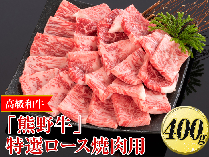 高級和牛「熊野牛」特選ロース焼肉用 400g〈4等級以上〉｜牛肉 ビーフ 国産 BBQ 冷凍便 厳選 ※離島への配送不可 ※着日指定不可