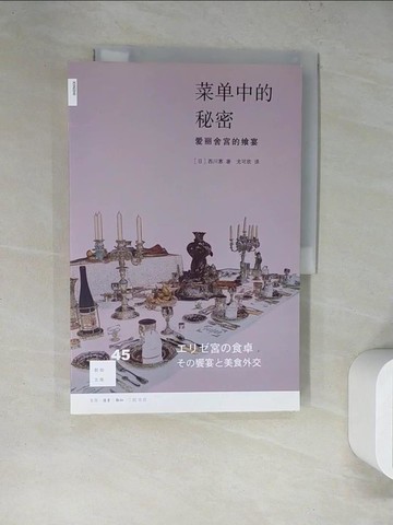 【書寶二手書T3／餐飲_SLN】菜單中的秘密：愛麗舍宮的饗宴_簡體_西川惠