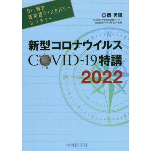 Dr.岡の感染症ディスカバリーレクチャー 新型コロナウイルス COVID-19特講 COVID-19