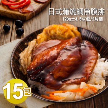 築地一番鮮-日式蒲燒鯛魚腹排15包(2片裝/包/120g±4.5%)免運組