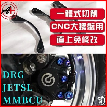 【叫小賀】傑能 DRG 大螃蟹卡座 直上卡座 JETSL  曼巴 大螃蟹卡座 DRG 後卡鉗座 螃蟹 曼巴 後卡鉗 卡座