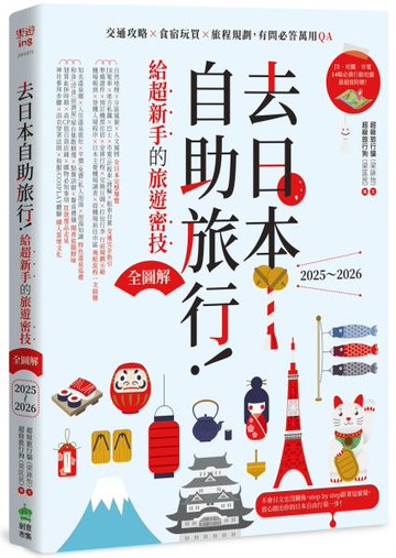 去日本自助旅行！給超新手的旅遊密技全圖解：交通攻略X食宿玩買X旅程規劃，有問必答萬用QA  2025～2026【城邦讀書花園】