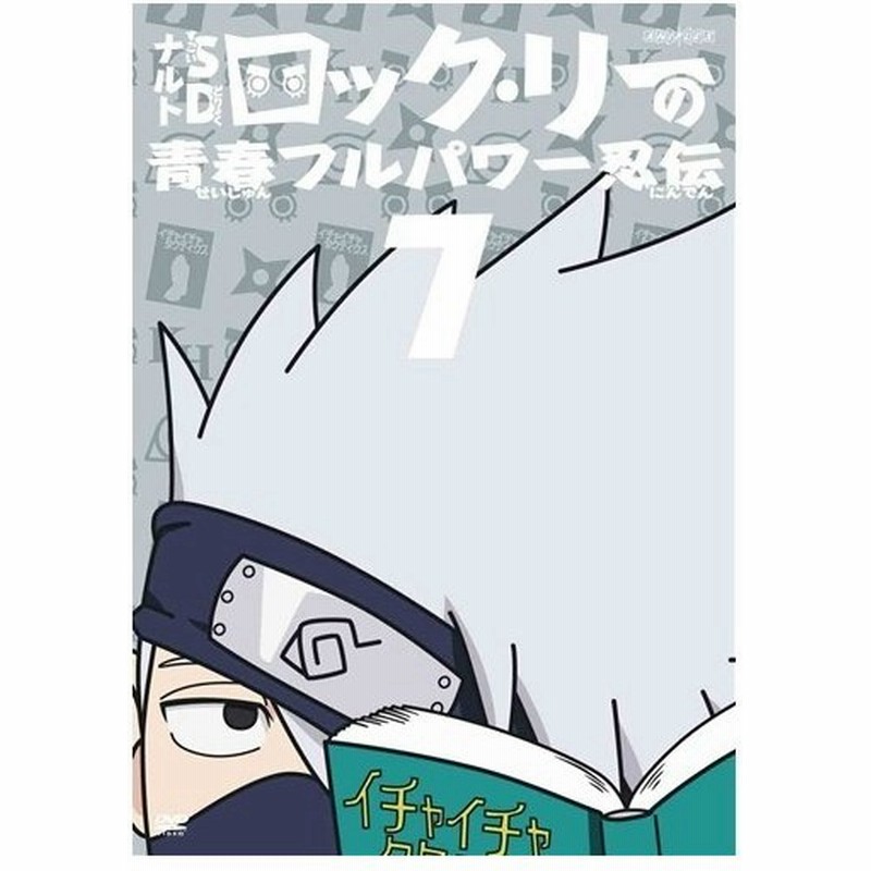 Naruto ナルト Sd ロック リーの青春フルパワー忍伝 7 Dvd 通販 Lineポイント最大0 5 Get Lineショッピング