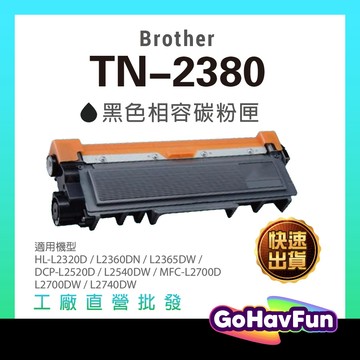 for Brother TN-2380 TN2380 副廠粉 L2320d L2700d L2540dw l2365dw