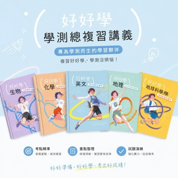 【好好學學測總複習講義】龍騰高中 數學A/地理/地科/生物/化學/英文｜108課綱適用｜學測歷屆試題｜混合題專項訓練｜學測複習參考書｜學生服務處