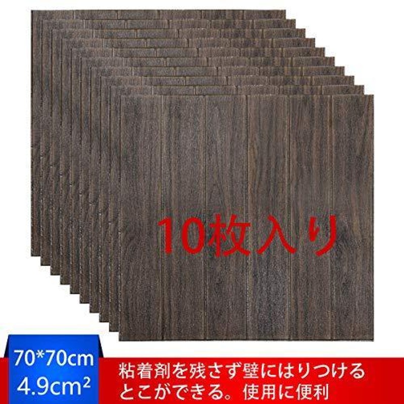 3D立体壁紙 DIY木目調壁紙シール 70x70CM ウォールステッカー 軽量