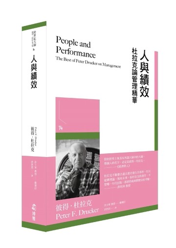 人與績效︰杜拉克論管理精華[二手書_良好]