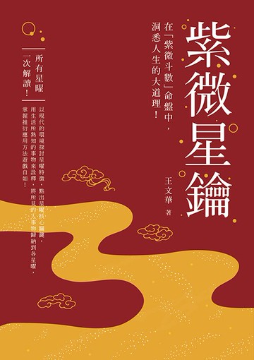 紫微星鑰：在紫微斗數命盤中，洞悉人生大道理 /王文華