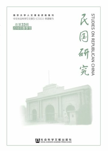 【電子書】民国研究（2018年春季号/总第33辑）