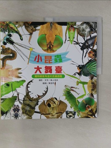 【書寶二手書T1／少年童書_Y7H】小昆蟲大舞臺：獨特觀察角度的昆蟲圖鑑_森上信夫, 黃悠然