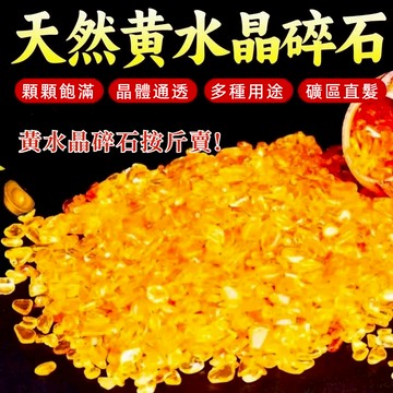 【天然】黃水晶碎石 招財新增財氣 淨化擺件消磁聚寶盆原石打磨不掉色魚缸花盆供佛