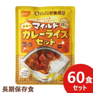 辛さひかえめ Coco壱番屋監修 尾西のマイルドカレーライスセット 60食分 ココイチ カレー アレルギー物質 28品目不使用 送料無料(北海道