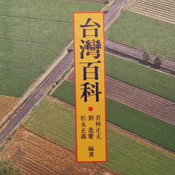 台灣百科：增訂版[二手書_良好]