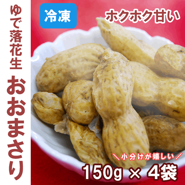 甘くて大きい　ゆで落花生おおまさり(150ｇ×4袋入）（のし付　名有り）