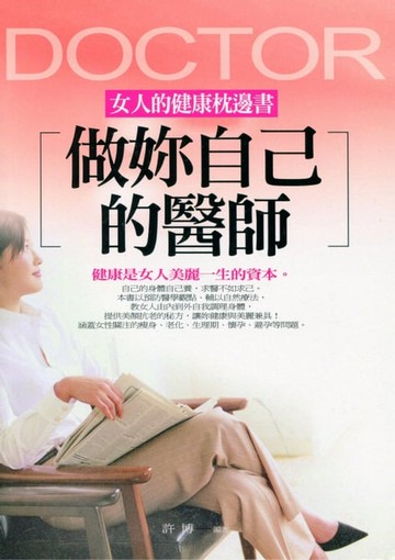 【電子書】做妳自己的醫師——女人的健康枕邊書