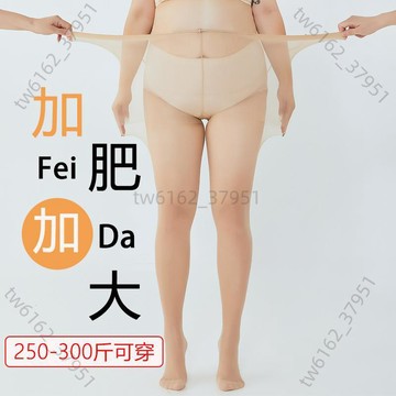 ⚡️台灣有貨⚡️高品質大碼絲襪胖mm300斤加肥加大黑色連褲襪肉色夏季超薄款隱形打底襪大碼絲襪