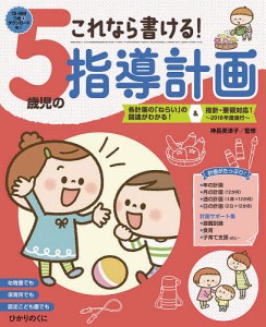 これなら書ける 5歳児の指導計画