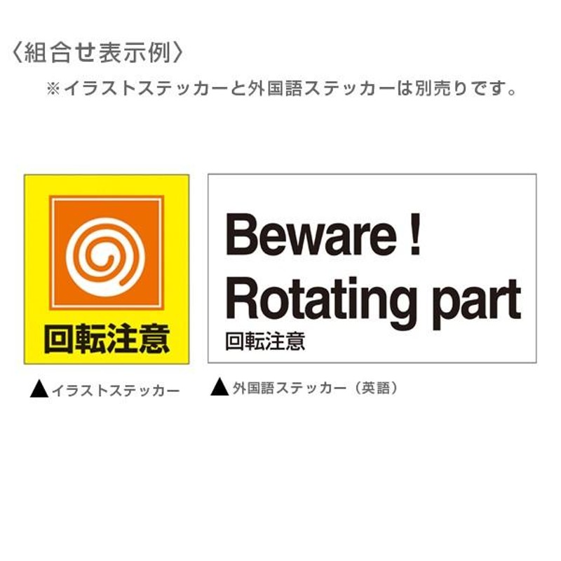 標識 ステッカー 外国語ステッカー 英語 「 回転注意 」 GK34−E 5枚1組 （ 英語表記 イングリッシュ English 表示 表示シート  表示ステッカー ） 通販