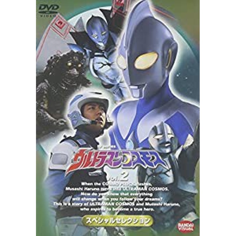 ウルトラマンコスモス スペシャルセレクション vol.2 [DVD](中古品)