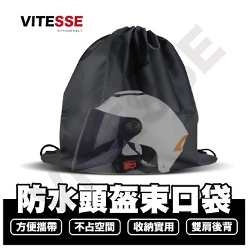 安全帽 防水袋 大號 背包束口袋 安全帽收納袋 安全帽 帽袋 安全帽置物袋 安全帽保護袋 安全帽防潑水袋 帽套 收納袋