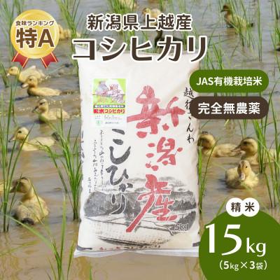 ふるさと納税 上越市 令和5年・新潟県産|JAS有機栽培アイガモ農法コシヒカリ100% 精米15kg 5kg×3袋