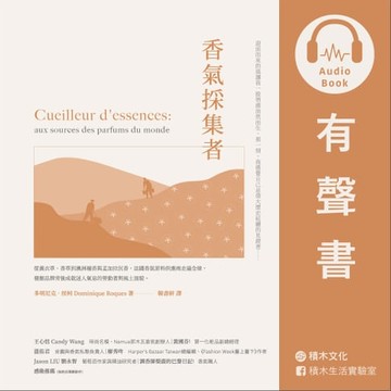【有聲書】香氣採集者（有聲書）：從薰衣草、香草到澳洲檀香與孟加拉沉香，法國香氛原料供應商走遍全球，發掘品牌背後成就迷人氣息的勞動者與風土面貌。