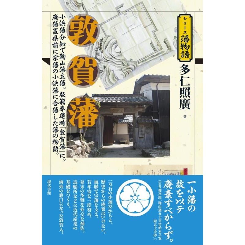 敦賀藩 小浜藩分知で鞠山藩立藩 版籍奉還時 に 廃藩置県前に宗藩の小浜藩に合藩した藩の物語