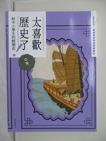【書寶二手書T1／兒童文學_ADY】太喜歡歷史了！(給中小學生的輕歷史)9明_蔣講太空人, Ricky