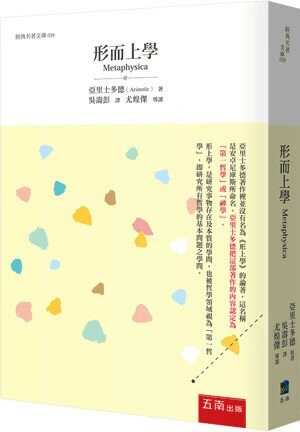 形而上學 (2版) 亞里士多徳 Aristotle 2024 五南