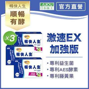 日本味王 當天有感!暢快人生激速EX益生菌加強版60袋【官方直營店】(幫助順暢調整體質促進代謝輕鬆窈窕)