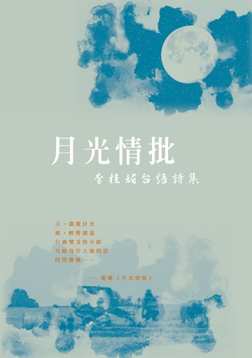 【電子書】月光情批──李桂媚台語詩集