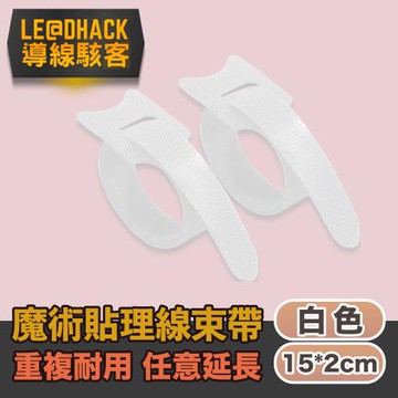 【導線駭客】線材收納魔鬼氈可調束帶/電線綁帶20入/白色