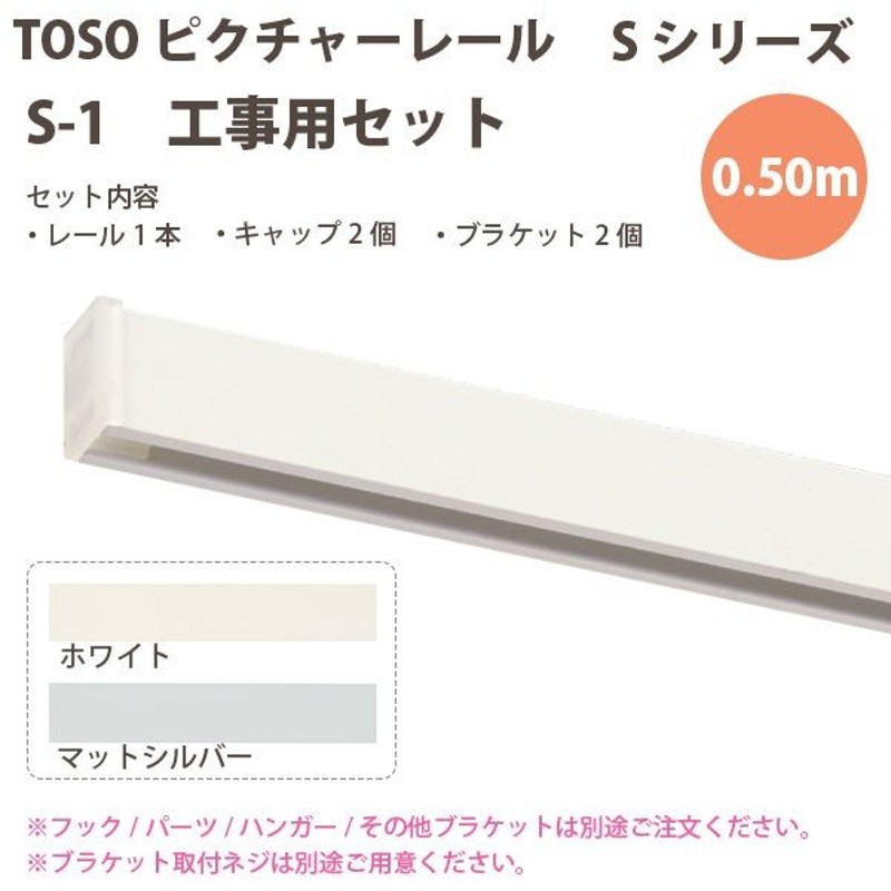 トーソー ピクチャーレール S-1 工事用セット 0.50m ホワイト マッドシルバー どちらか1セット 通販 LINEポイント最大0.5%GET |  LINEショッピング