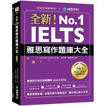全新！IELTS 雅思寫作題庫大全：獨家學習計畫，各題型寫作策略剖析，讓你寫出高分內容（雙書裝＋隨身學習小冊） (1版) Hackers Academia 2020 國際學村