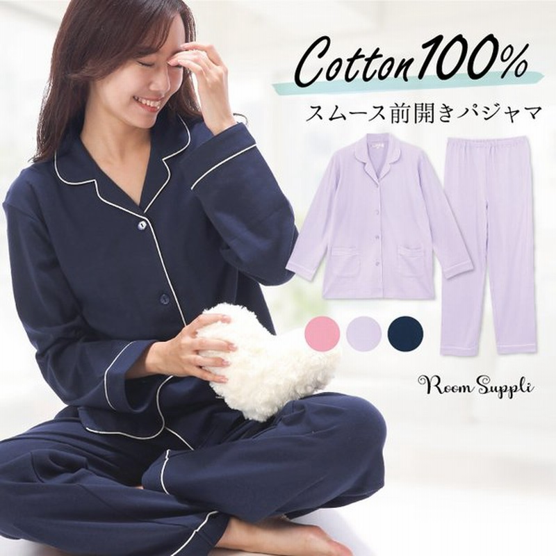 パジャマ レディース 前開き 綿100 かわいい 長袖 スムース 無地 秋 春 上下セット ルームウェア 部屋着 入院 大人用 ルームサプリ ｍ ｌ Ll W3 通販 Lineポイント最大0 5 Get Lineショッピング