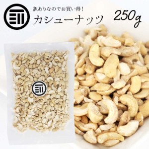 [前田家]  お買い得 訳あり カシューナッツ 250g 塩味 わけあり 割れ ロースト ベトナム産 コスパ良し お徳用 家庭用 業務用 送料無料