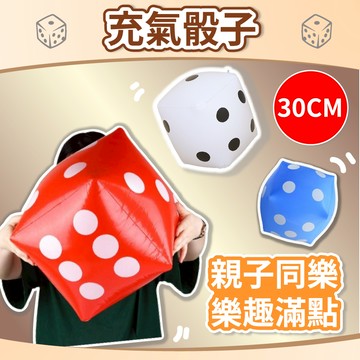【台灣現貨】充氣骰子 骰子氣球 遊戲 派對  充氣球 海灘球 戶外活動 團康 幼稚園 道具 骰子 氣球快易送