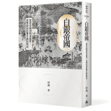 白銀帝國：從唐帝國到明清盛世，貨幣如何影響中國的興衰 /徐瑾