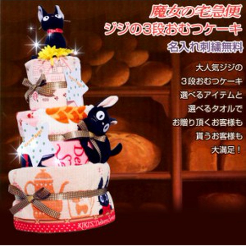 23日 火 到着可 魔女の宅急便 おむつケーキ 出産祝い ジブリ グッズ プレゼント ギフトセット タオル ラッピング 豪華 男の子 女の子 赤 通販 Lineポイント最大1 0 Get Lineショッピング