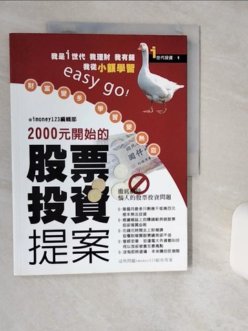 【書寶二手書T1／投資_SHJ】財富變多學習變熱血，2000元開始的股票投資案_imoney123 編輯部