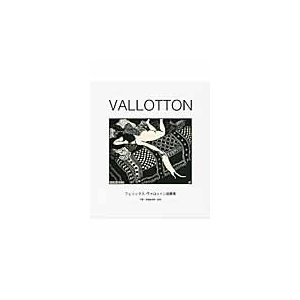 VALLOTTON フェリックス・ヴァロットン版画集 フェリックス・ヴァロットン 三菱一号館美術館 監修