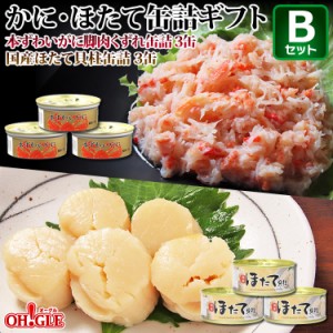 かに・ほたて缶詰ギフトＢセット・本ずわいがに脚肉くずれ缶詰(65g)3缶・国産ほたて貝柱缶詰(80g)3缶 お歳暮 ギフト 御歳暮