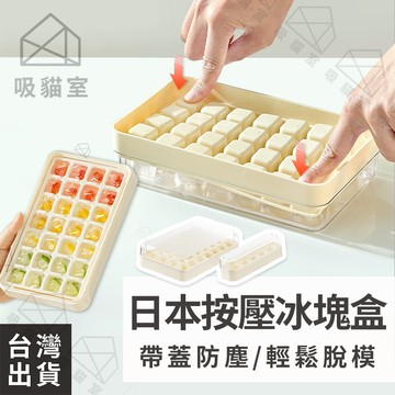 【吸貓室🧊涼爽一夏】按壓冰塊盒 製冰盒 冰塊盒 可堆疊 矽膠製冰盒 冰塊模具 儲冰盒 冰格 冰盒 製冰模具 製冰格 冰塊
