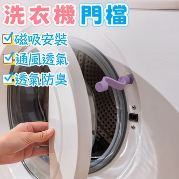 隔日到貨⚡洗衣機門檔 磁吸門檔 洗衣機通風 通風防霉 防夾手 透氣防臭 固定卡扣 擋門器 門檔固定器 門檔 洗衣機門扣